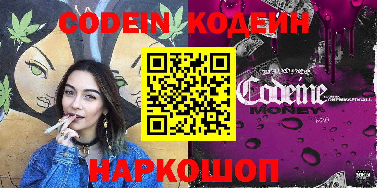 Кодеин напиток Lean (лин)  Вход с VPN  Горно-Алтайск  Кодеиновый сироп Lean Purple Drank 